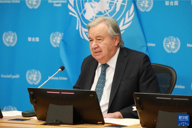 古特瑞斯讚陆提出系列全球倡议完全符合联合国宪章精神。图为联合国秘书长古特瑞斯16日在位于纽约的联合国总部记者会讲话。（新华社）
