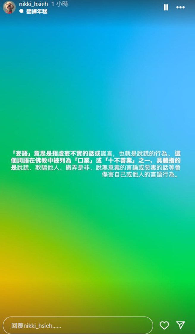 謝欣穎引用「妄語」暗指有人說謊。(圖／nikki_hsieh Instagram)