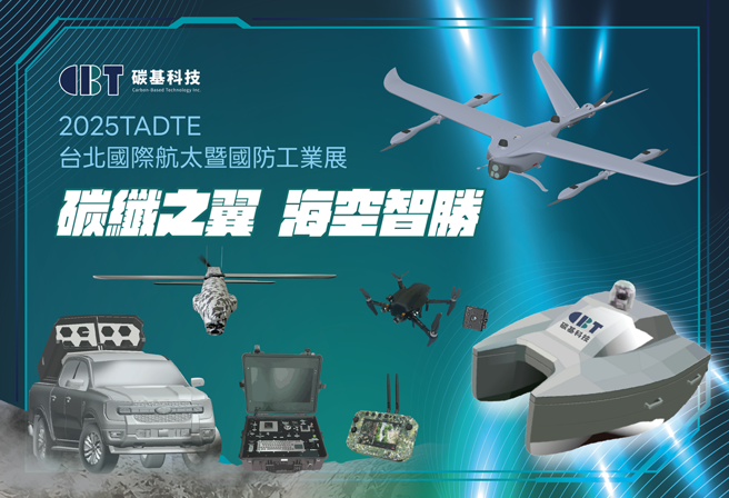 2025台北國際航太暨國防工業展，碳基精銳盡出，展現台灣航太碳纖複材實力及陸海空無人系統完整解決方案，精彩可期。(圖／碳基科技提供)