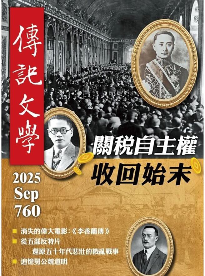 2025年9月760期《傳記文學》關稅自主權收回始末