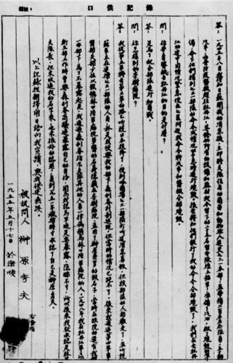 九一八事變94周年   戰犯榊原秀夫自供犯下歷史罪行