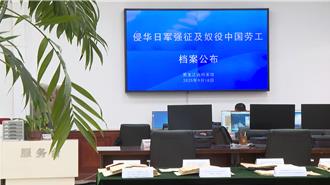 九一八事變94周年   央視曝日軍罪行更多鐵證：奴役中國勞工