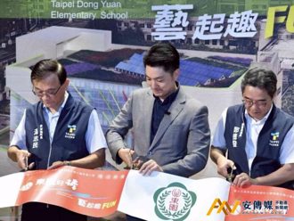 東園國小捷運共構大樓啟用