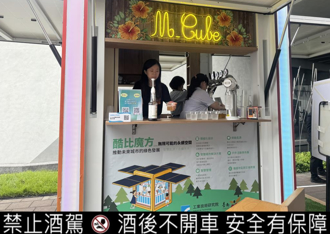 工研院E-Cube不只馳援災區送電 還可化身啤酒、冰淇淋吧