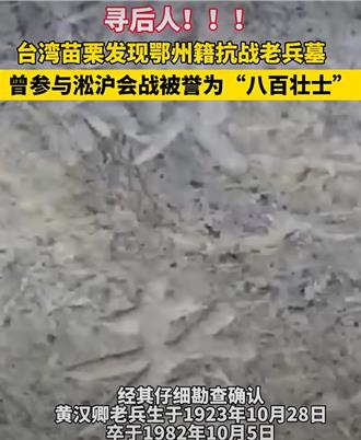 鄂城親人在哪裡？淞滬會戰到苗栗亂葬崗 八百壯士黃漢卿的未了鄉愁 