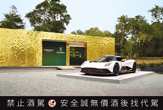 格蘭菲迪×Aston Martin 融合經典與工藝創新