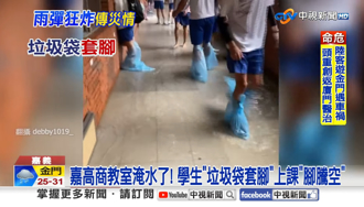 米塔沒來仍釀災 外圍環流襲擊台南、嘉義淹水 學生垃圾袋包腳上課