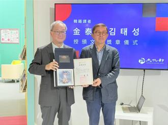 亞洲首位！文化部長李遠頒贈文化獎章予韓籍譯者金泰成