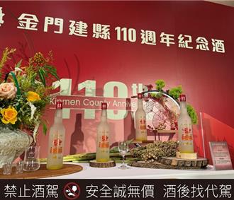 金門建縣110周年 金酒推14年大麯勾調紀念酒傳遞歷史榮耀