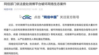 熱搜榜單炒作不良資訊問題   陸網信部門約談微博快手平台