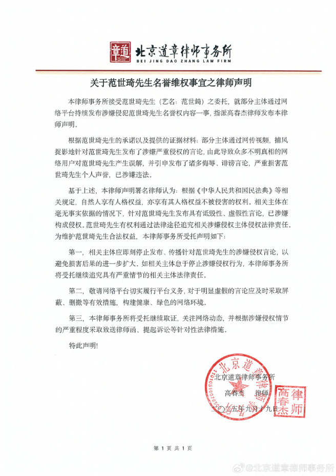 范世錡發律師聲明。(圖/微博@北京道章律師事務所)