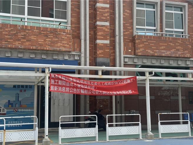 旗津輪渡站已有布條公告將進行施工工程。（洪靖宜攝）