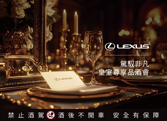 LEXUS推出「駕馭非凡 皇室尊享品酒會」，帶領車主品味皇室專屬馥郁酒香。圖／業者提供