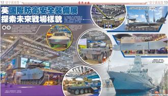 【寰宇萬花筒】英「國際防衛安全裝備展」 探索未來戰場樣貌
