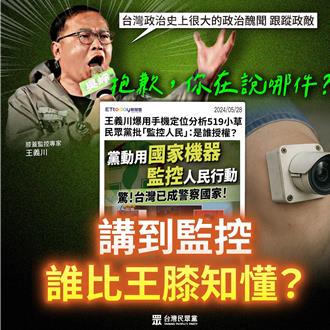 涉跟拍？民眾黨反擊王義川：不就是「王膝知」自己嗎？