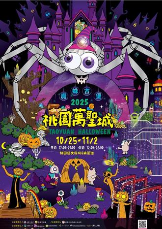 2025桃園萬聖城登場！10／25藝文廣場熱鬧展開