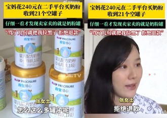 二手平台「买奶粉」竟收到21空罐 卖家回覆让宝妈傻眼了