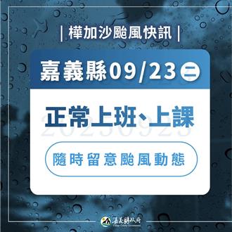 不是共同生活圈 嘉義縣市23日不放颱風假