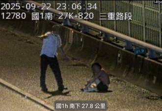 快讯》国1高架惊见2人路肩争吵　女子情绪异常遭警带回