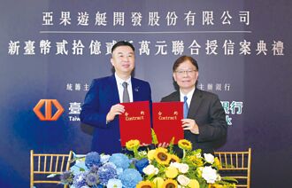 臺企银 主办亚果游艇20.2亿联贷案