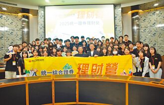 統一證理財營 普惠新世代