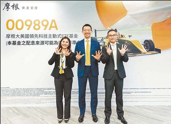 摩根王牌投资团队在台首发00989A科技主动式ETF，聚焦美国科技全台极速领跑。图／业者提供