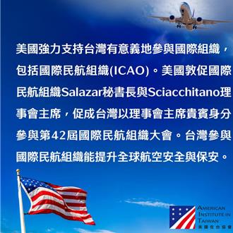 AIT曝「美国挺台湾参与ICAO」 敦促大会邀请入席