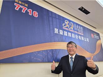 昱臺國際10月下旬上櫃 老董看關稅衝擊：上游供應會調整