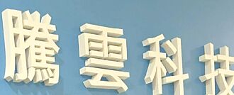 騰雲 海內外市場同唱凱歌