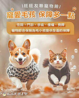 旺旺友聯寵物險 為愛加上保障