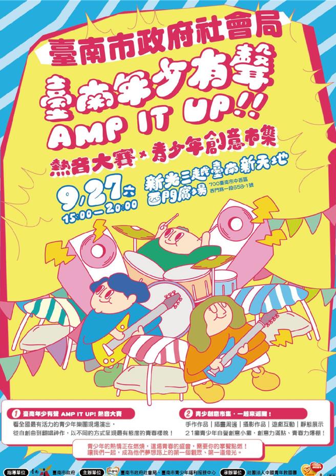 台南市政府社會局今年首度與青少年福利服務中心舉辦的「台南年少有聲 AMP IT UP！」，將於27日下午3時在新光三越台南新天地西門廣場熱鬧登場。（社會局提供／洪榮志台南傳真）