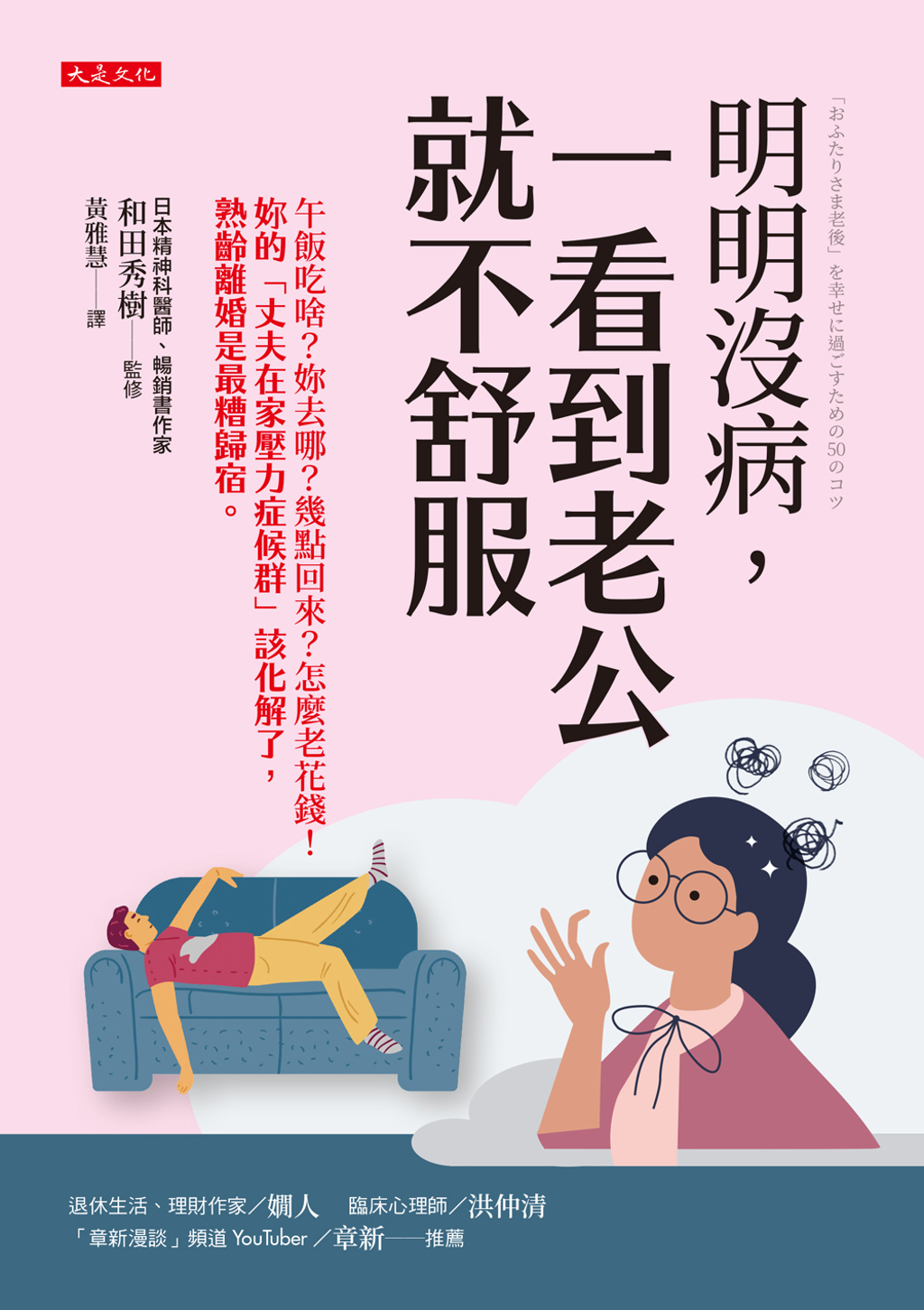 和田秀樹《明明沒病,一看到老公就不舒服》。(大是文化 提供)