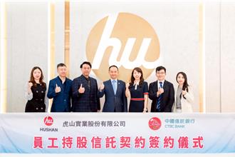 虎山實業攜手中國信託 啟動員工持股信託計畫