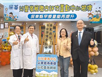 屏基兒童發展重點中心揭牌