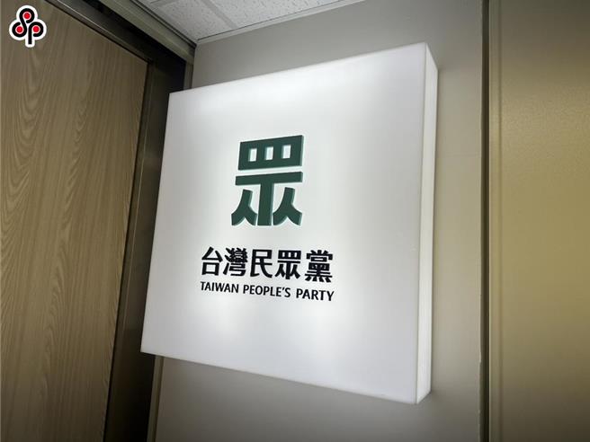 民眾党。（中时资料照，袁茵摄）
