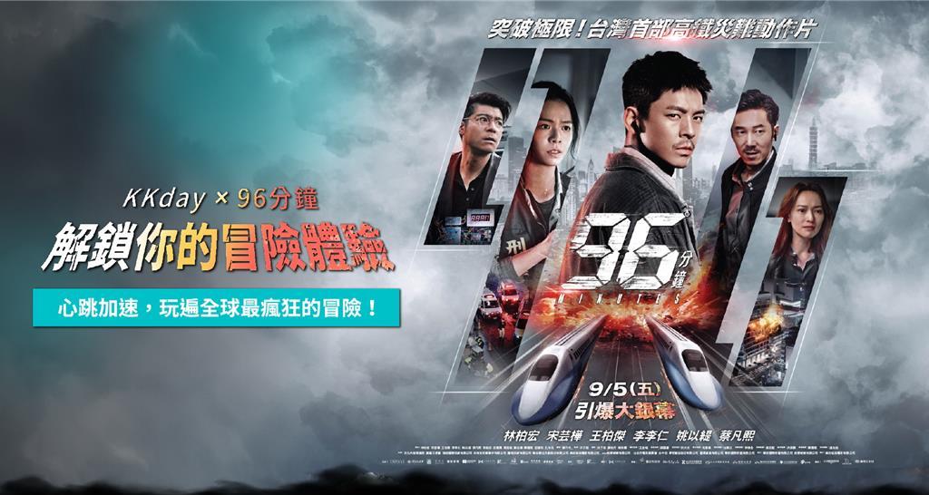 _KKday獨家合作冠軍國片「96分鐘」 解鎖全球冒險體驗! 圖/KKday提供
