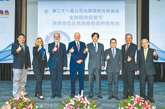 公司治理國際論壇 開創價值新境