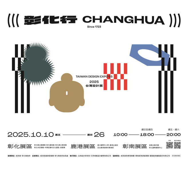 2025台湾设计展于10/10(五)起展开17天展期在彰化盛大举行。 (图/彰化县政府提供)