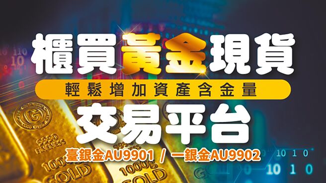 櫃買中心黃金現貨交易平台今年來交易熱度高，10月起更將降低投資門檻，最小交易單位由1台兩縮小為1台錢，方便小資族輕鬆將黃金納入資產配置。圖／櫃買中心提供