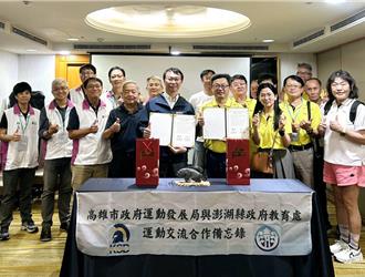 高雄首度締結運動交流夥伴 攜澎湖共推全民運動發展