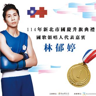 新北國慶升旗三軍儀隊退伍弟兄任旗手 林郁婷領唱國歌