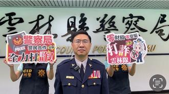 雲林8月詐騙財損大降59％！　警方：假投資仍最兇