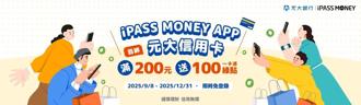 元大信用卡×iPASS MONEY雙平台 新戶、新卡享多重好康
