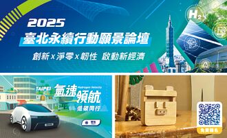 臺北永續領航論壇暨特展 10月登場