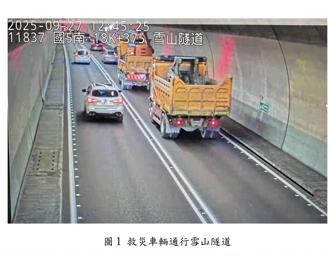 支援花蓮光復！雪隧特別開放大型救災車申請通行