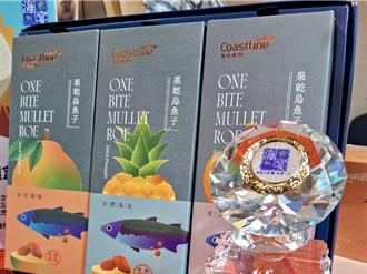 嘉縣果乾加烏魚子迸特殊滋味 榮獲水產精品競賽雙獎