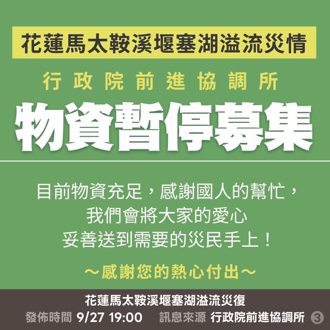 物资充足暂停募集！政院喊话4件事 救灾地图曝光