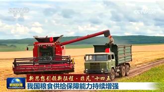 近5年糧食年產量穩定達「1.3兆斤以上」 大陸是如何做到的？