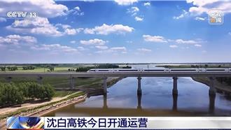 沈白高鐵今開通 遼寧省14地級市「市市通高鐵」