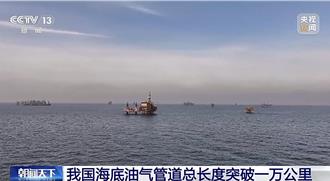陸海底油氣管道總長度突破1萬公里 躍居世界前列